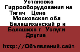 Установка Гидрооборудования на Тягач › Цена ­ 75 000 - Московская обл., Балашихинский р-н, Балашиха г. Услуги » Другие   